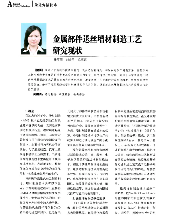 金属部件送丝增材制造工艺研究现状