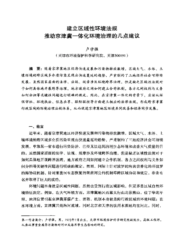 建立区域性环境法规推动京津冀一体化环境治理的几点建议