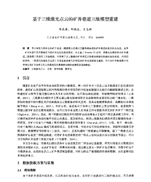 基于三维激光点云的矿井巷道三维模型重建