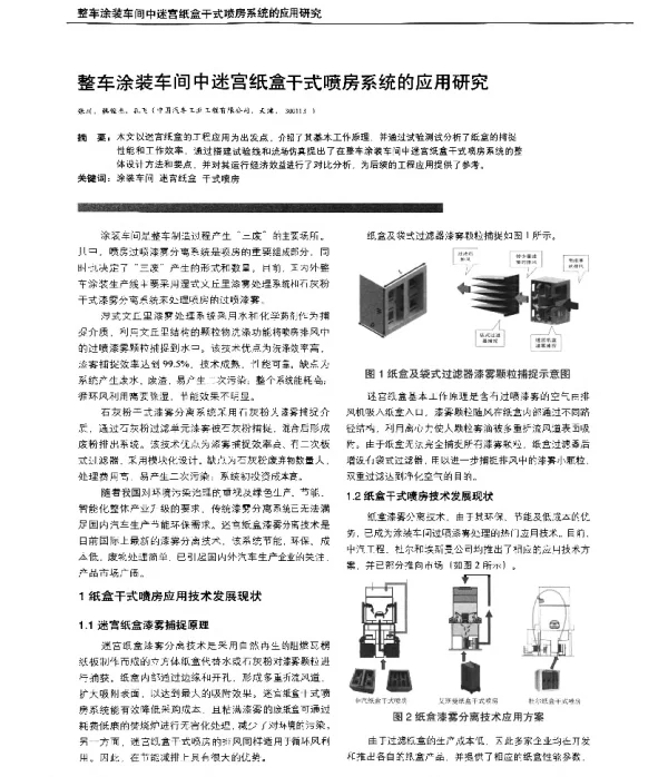 整车涂装车间中迷宫纸盒干式喷房系统的应用研究