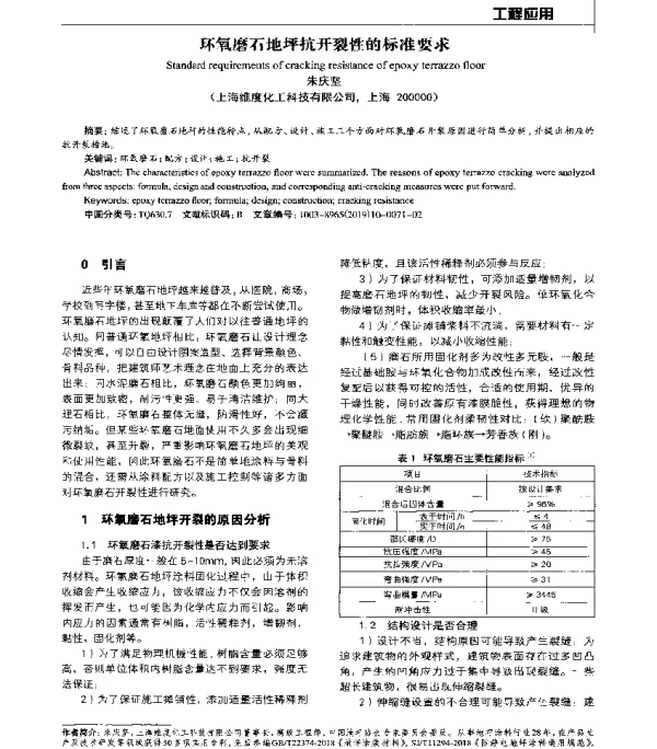 环氧磨石地坪抗开裂性的标准要求