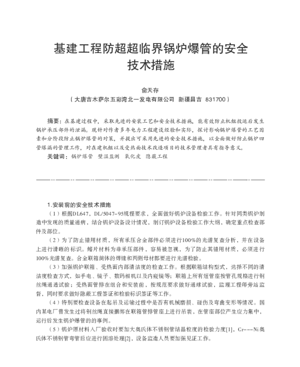 基建工程防超超临界锅炉爆管的安全技术措施