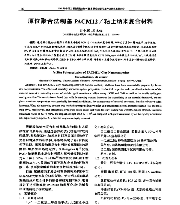 原位聚合法制备PACM12粘土纳米复合材料
