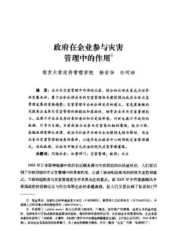 政府在企业参与灾害管理中的作用