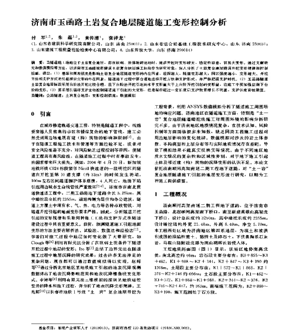 济南市玉函路土岩复合地层隧道施工变形控制分析