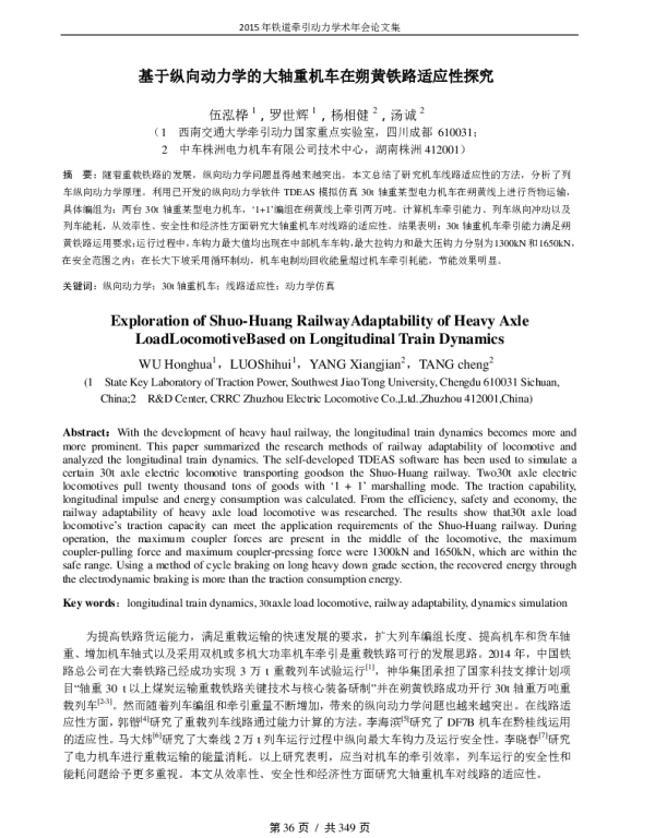 基于纵向动力学的大轴重机车在朔黄铁路适应性探究