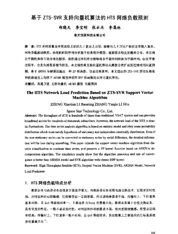 基于ZTS-SVR支持向量机算法的HTS网络负载预测