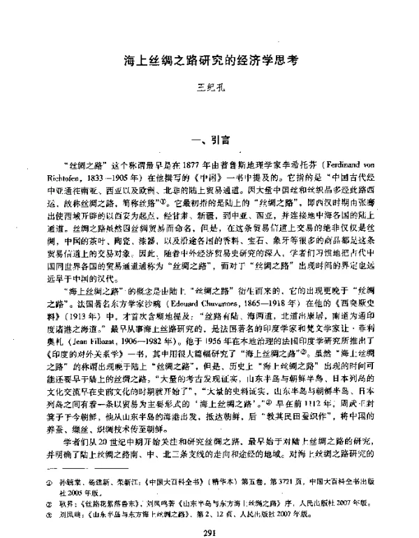 海上丝绸之路研究的经济学思考