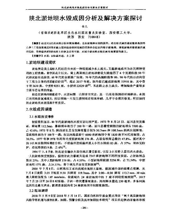 陕北淤地坝水毁成因分析及解决方案探讨