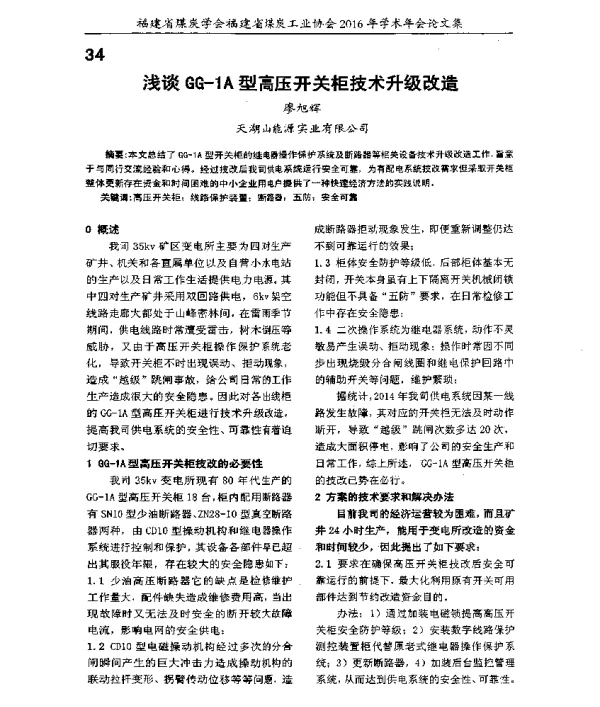 浅谈GG-1A型高压开关柜技术升级改造