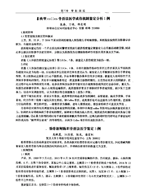 肋骨新鲜陈旧骨折法医学鉴定3例
