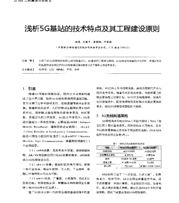 浅析5G基站的技术特点及其工程建设原则