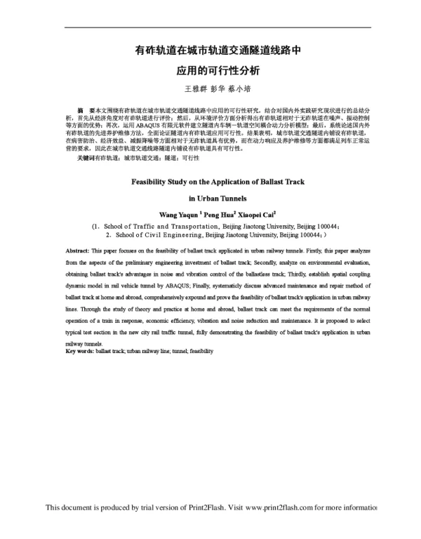 有砟轨道在城市轨道交通隧道线路中应用的可行性分析