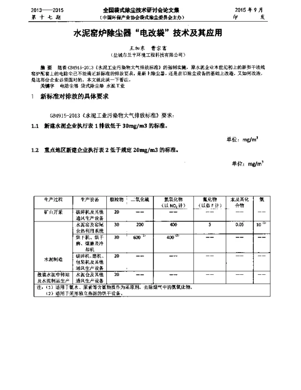 水泥窑炉除尘器电改袋技术及其应用