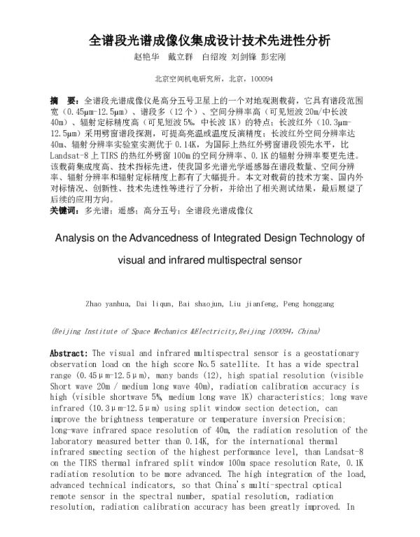 全谱段光谱成像仪集成设计技术先进性分析