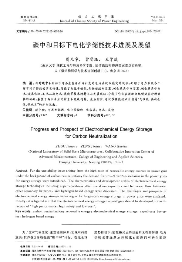 碳中和目标下电化学储能技术进展及展望