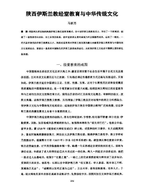 陕西伊斯兰教经堂教育与中华传统文化