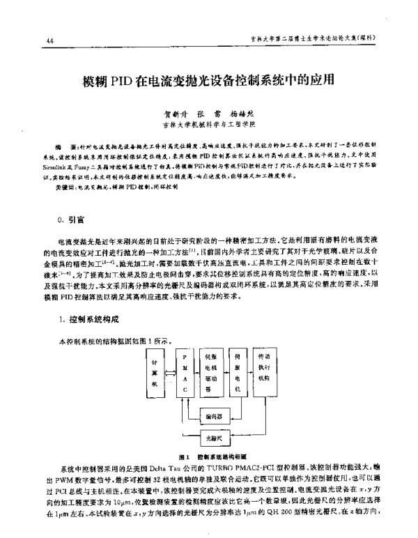 模糊PID在电流变抛光设备控制系统中的应用