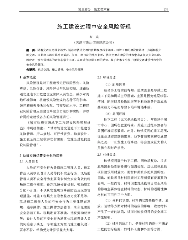 施工建设过程中安全风险管理