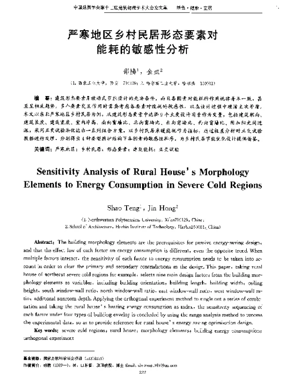 严寒地区乡村民居形态要素对能耗的敏感性分析