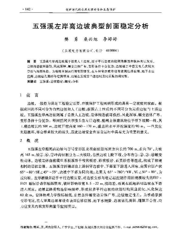 五强溪左岸高边坡典型剖面稳定分析