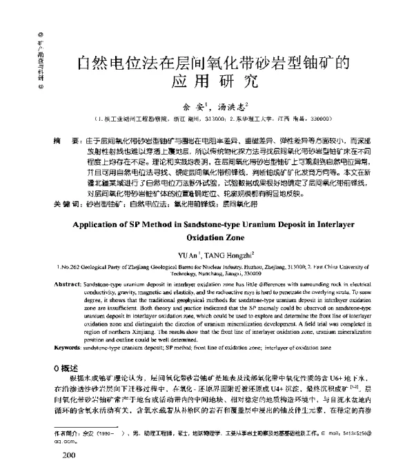 自然电位法在层间氧化带砂岩型铀矿的应用研究