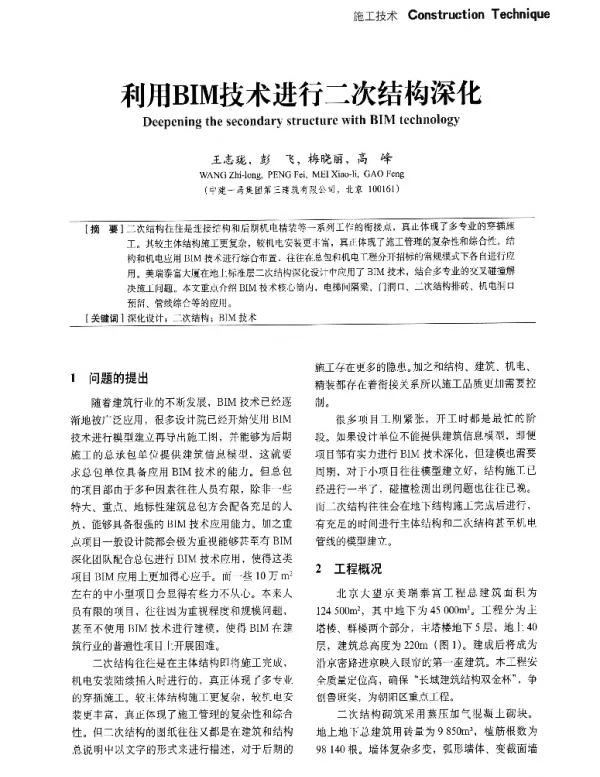 利用BIM技术进行二次结构深化
