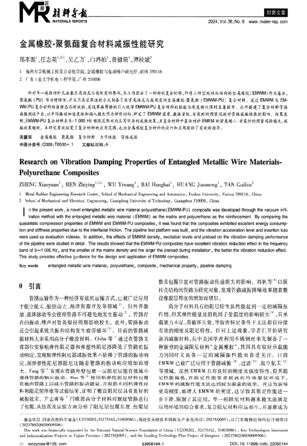 金属橡胶-聚氨酯复合材料减振性能研究