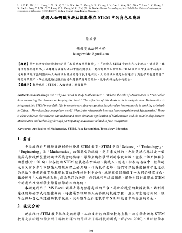透過人面辨識系統初探數學在STEM中的角色及應用