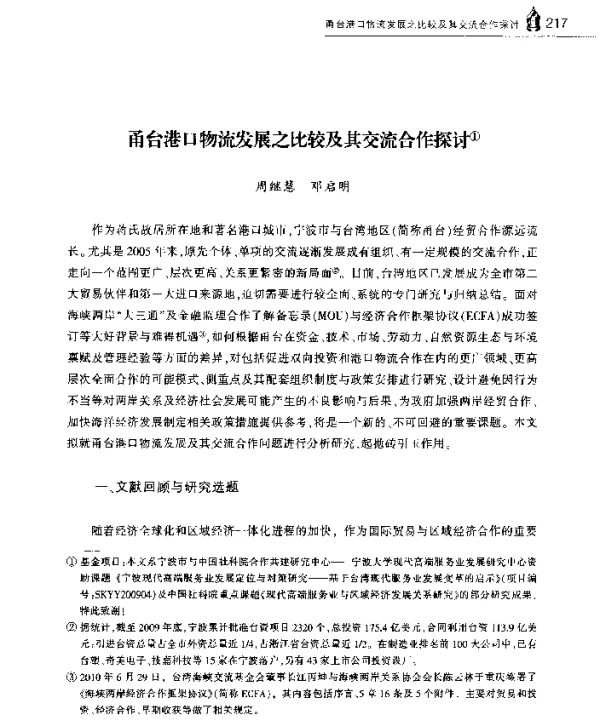 甬台港口物流发展之比较及其交流合作探讨