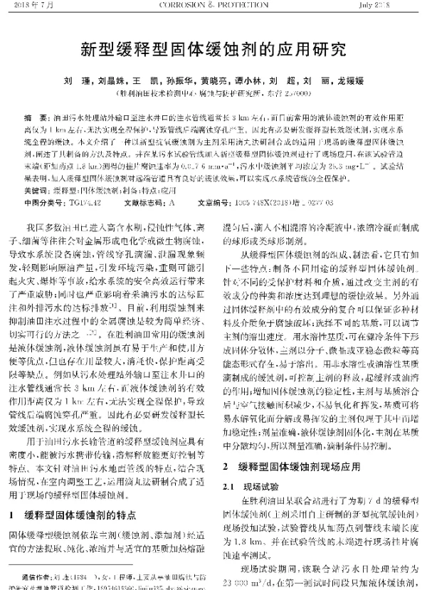 新型缓释型固体缓蚀剂的应用研究