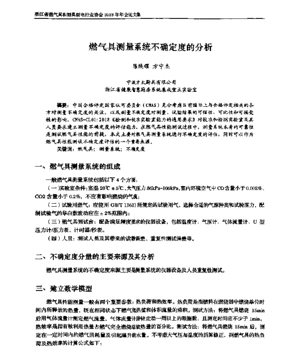 燃气具测量系统不确定度的分析