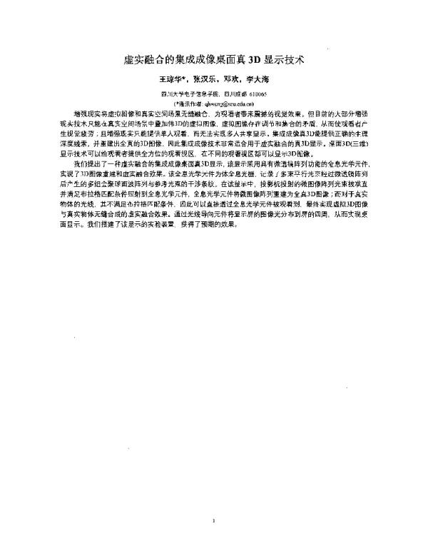 虚实融合的集成成像桌面真3D显示技术