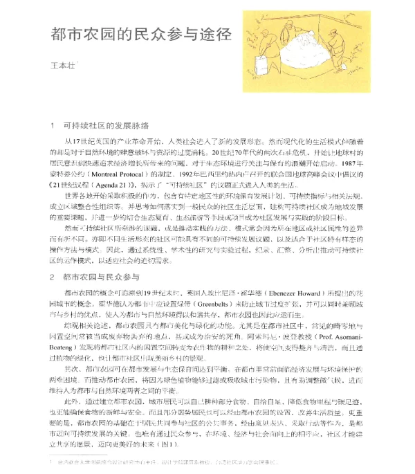 都市农园的民众参与途径