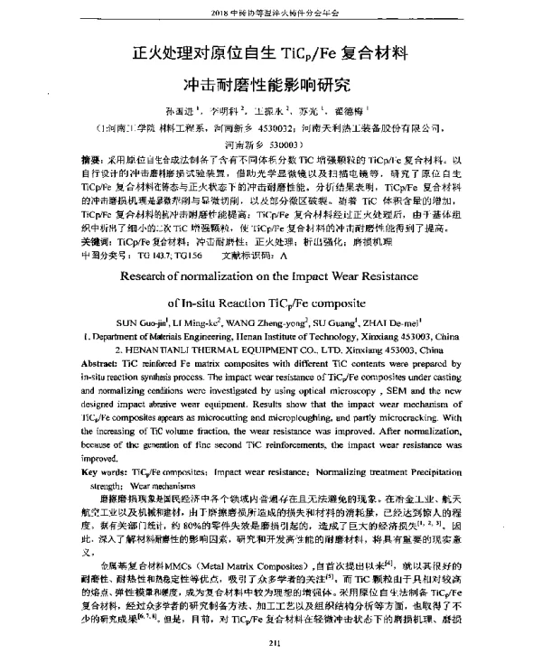 正火处理对原位自生TiCpFe复合材料冲击耐磨性能影响研究