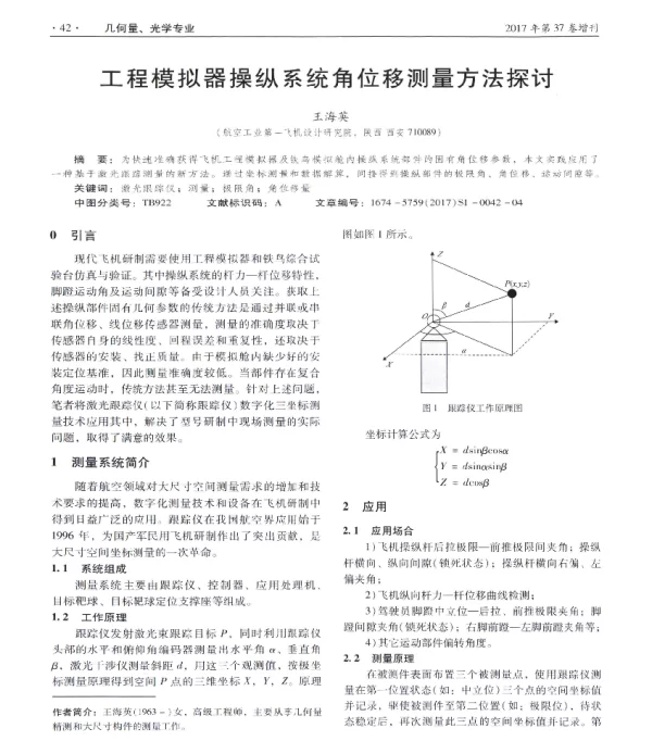 工程模拟器操纵系统角位移测量方法探讨