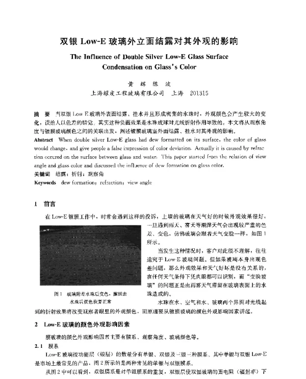 双银Low-E玻璃外立面结露对其外观的影响