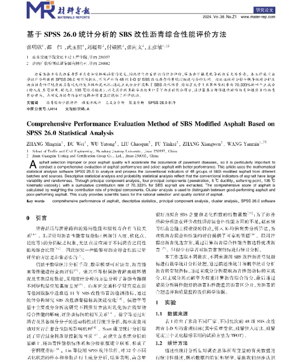 基于SPSS 26.0统计分析的SBS改性沥青综合性能评价方法