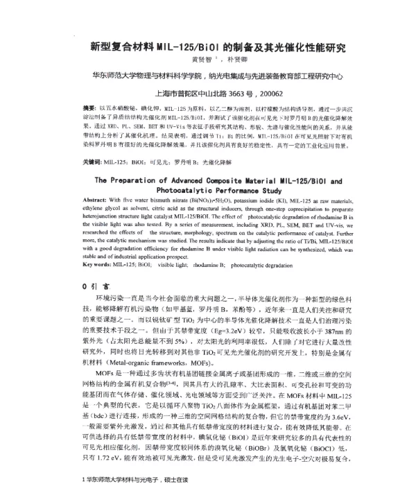 新型复合材料MIL一125Bi0I的制备及其光催化性能研究