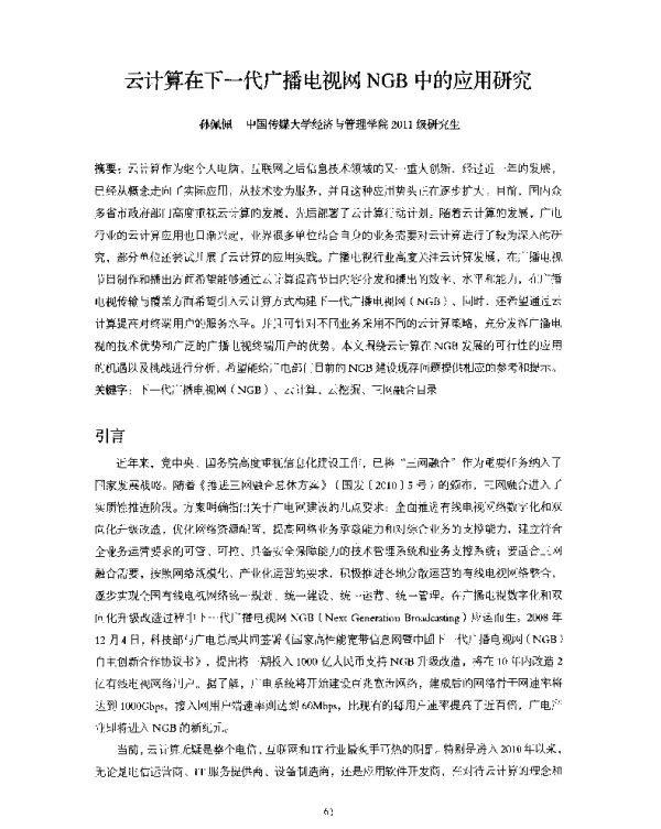 云计算在下一代广播电视网NGB中的应用研究