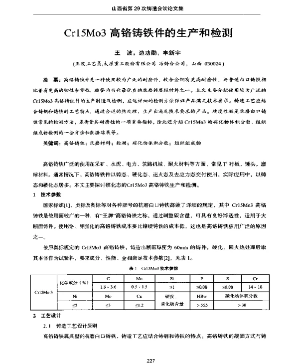 Cr15Mo3高铬铸铁件的生产和检测