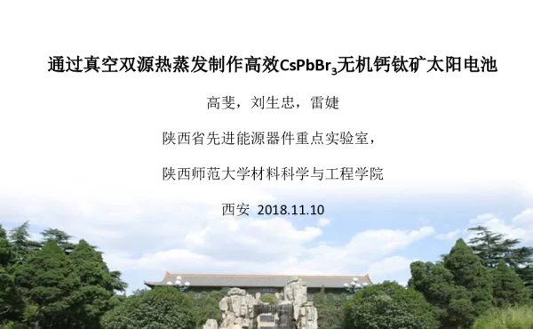 通过真空双源热蒸发制作高效CsPbBr3无机钙钛矿太阳电池