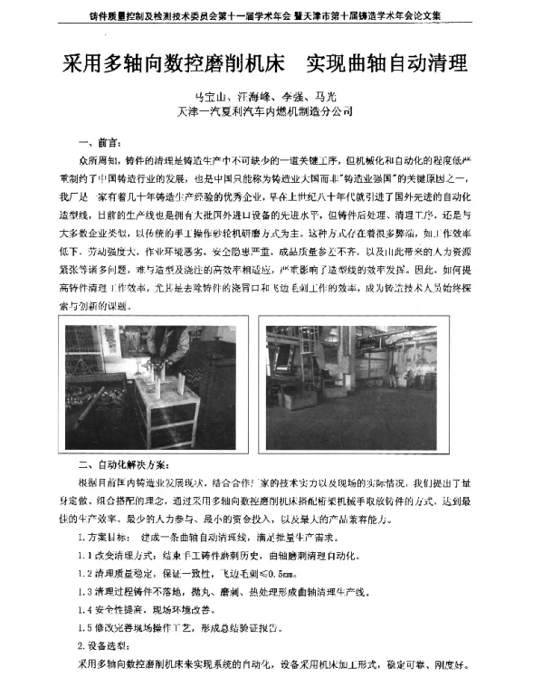 采用多轴向数控磨削机床实现曲轴自动清理