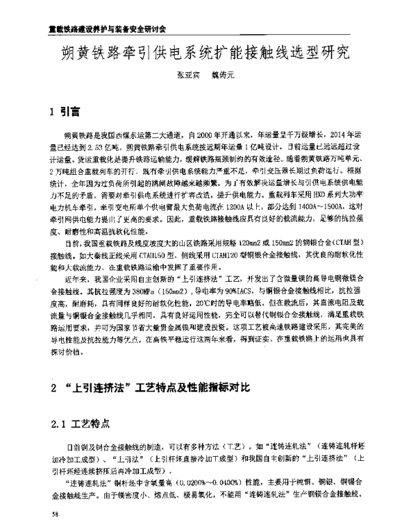 朔黄铁路牵引供电系统扩能接触线选型研究