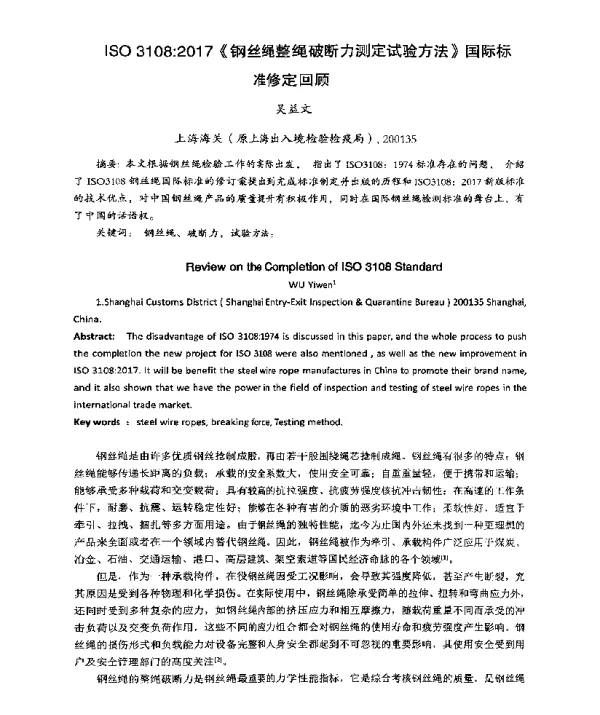 ISO31082017《钢丝绳整绳破断力测定试验方法》国际标准修定回顾