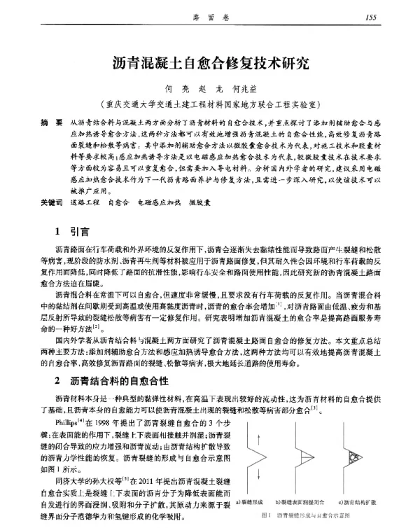 沥青混凝土自愈合修复技术研究