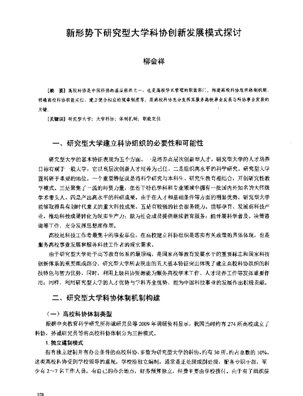 新形势下研究型大学科协创新发展模式探讨