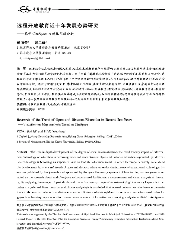 远程开放教育近十年发展态势研究--基于CiteSpace可视化图谱分析
