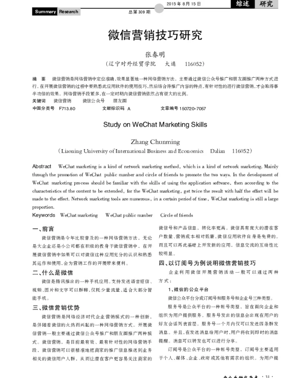 微信营销技巧研究