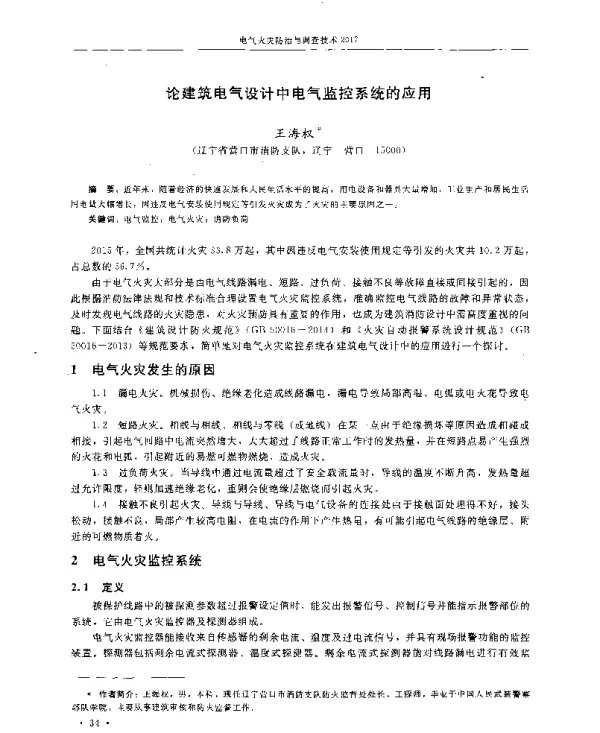 论建筑电气设计中电气监控系统的应用